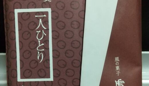 1000円ふるさと納税　羊羹「一人ひとり」　宮崎県 延岡市