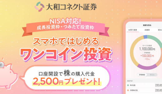 ポイ活案件紹介！「大和コネクト証券」初心者向けで楽しい証券会社