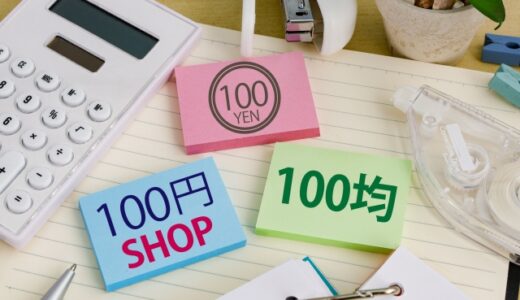 100円ショップの活用術！９つのジャンルから節約を極める