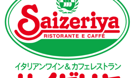 サイゼリヤで外食の節約！安くてお腹いっぱい！