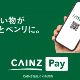 お得「カインズPay」ホームセンター”カインズ”で一番お得な決済方法