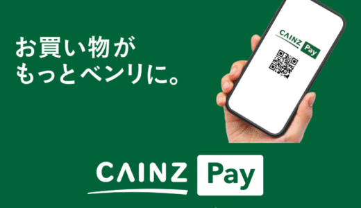 お得「カインズPay」ホームセンター