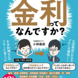 お金の仕組みを知る！「すいません、金利って何ですか？」名著