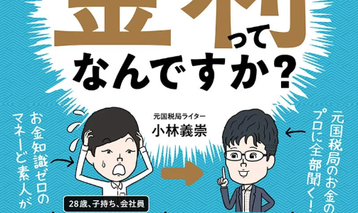 お金の仕組みを知る！「すいません、金利って何ですか？」名著