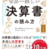 お金の仕組みを知る！「世界一楽しい決算書の読み方」名著