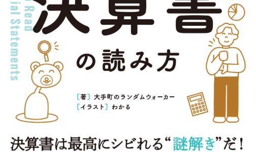 お金の仕組みを知る！「世界一楽しい決算書の読み方」名著