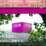 家計を助ける株主優待　「（お買い物金額に合わせたキャッシュバック！イオン）