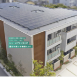 太陽光発電の収支がプラス↑となる。「積水ハウス」シャーメゾンZEH（ゼッチ）