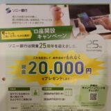ソニー銀行の口座開設で２万円ゲット！株主優待を活かして