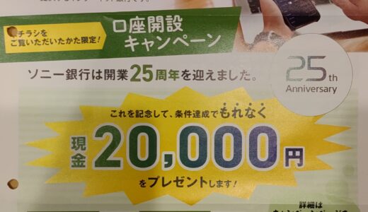 ソニー銀行の口座開設で２万円ゲット！株主優待を活かして