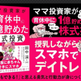おススメ本！ママ投資家が育休中に１億貯めた株式投資