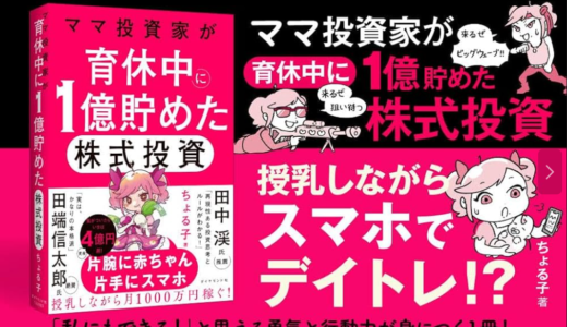 おススメ本！ママ投資家が育休中に１億貯めた株式投資