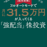 【超完全版】フルオートモードで月に31.5万円が入ってくる「強配当」株投資