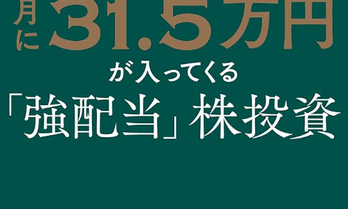 【超完全版】フルオートモードで月に31.5万円が入ってくる「強配当」株投資