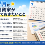 投資家7月にやっておきたいこと6選！～2026年後半戦のための準備～