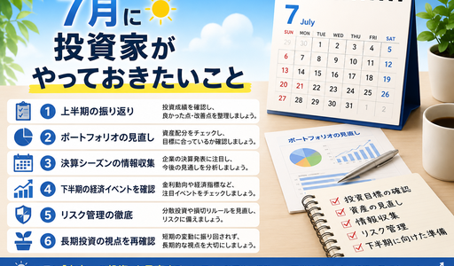 投資家7月にやっておきたいこと6選！～2026年後半戦のための準備～