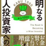 「懸命なる個人投資家への道」長期投資で資産形成を目指すための一冊
