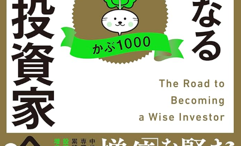 「懸命なる個人投資家への道」長期投資で資産形成を目指すための一冊