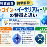 暗号資産「ビットコイン、イーサリアム、リップル」の違い。今後の投資目的設定に活用ください。