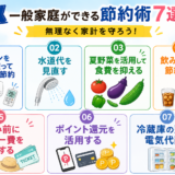 7月におすすめ！一般家庭ができる節約術7選