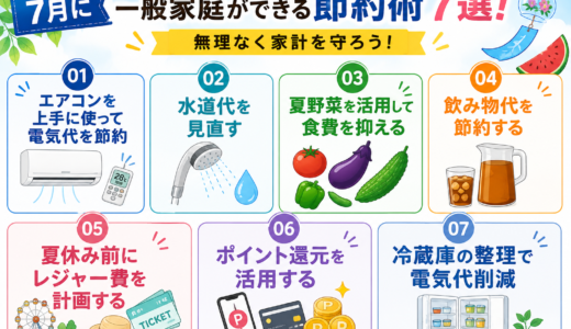 7月におすすめ！一般家庭ができる節約術7選
