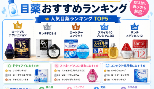 目は宝！目薬おすすめランキング！症状別に選び方も紹介
