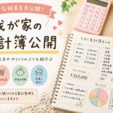 「お金を貯める」我が家の家計簿２０２６年７月公開
