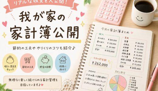 「お金を貯める」我が家の家計簿２０２６年７月公開