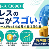 セレス（3696）のここがスゴい！モッピーとWeb3で成長を続ける注目企業の魅力を徹底解説
