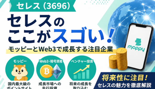 セレス（3696）のここがスゴい！モッピーとWeb3で成長を続ける注目企業の魅力を徹底解説
