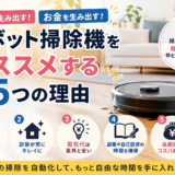 時間とお金を生み出す家電！ロボット掃除機をオススメする5つの理由