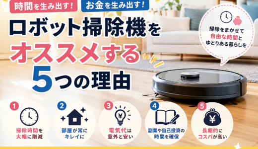 時間とお金を生み出す家電！ロボット掃除機をオススメする5つの理由