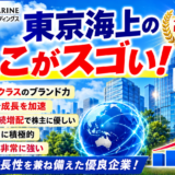 東京海上のここがスゴい！高配当・増配・海外成長で注目される理由を徹底解説