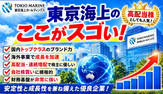 東京海上のここがスゴい！高配当・増配・海外成長で注目される理由を徹底解説