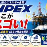 INPEXのここがスゴい！高配当で注目される日本最大級のエネルギー企業を徹底解説