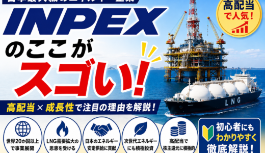 INPEXのここがスゴい！高配当で注目される日本最大級のエネルギー企業を徹底解説
