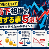 株式取引において乱高下相場で注意する事5選！