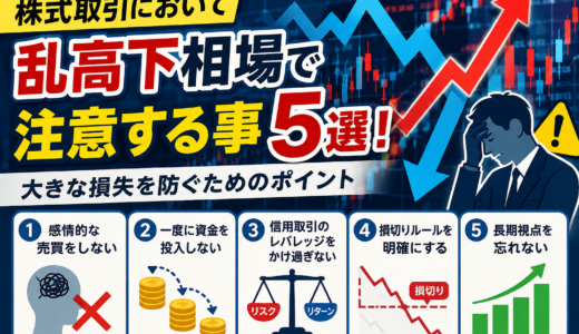 株式取引において乱高下相場で注意する事5選！