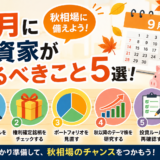 9月に投資家がやるべきこと5選！秋相場で資産を増やすための準備とは？
