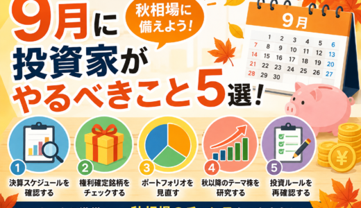 9月に投資家がやるべきこと5選！秋相場で資産を増やすための準備とは？