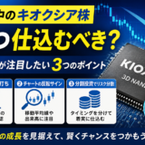 今から「キオクシア」を仕込む３つのポイント