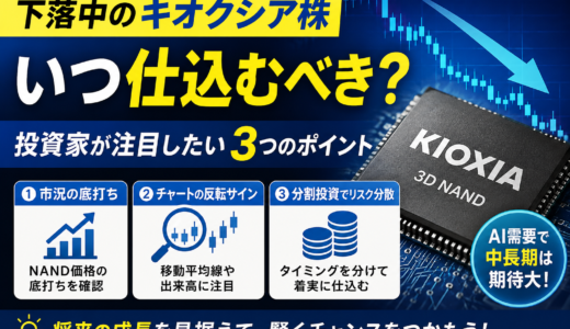 今から「キオクシア」を仕込む３つのポイント
