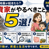 大きな地震発生時に投資家がやるべきこと5選！