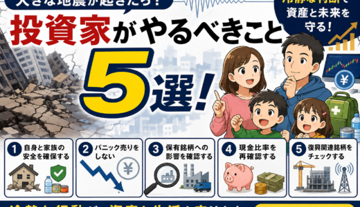大きな地震発生時に投資家がやるべきこと5選！