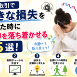 株式取引で大きな損失を出した時に精神を落ち着かせる方法5選！