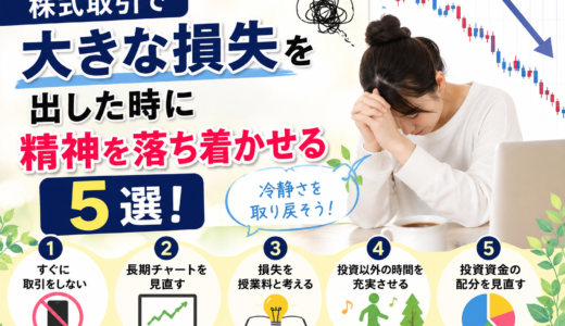 株式取引で大きな損失を出した時に精神を落ち着かせる方法5選！
