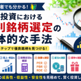 株式投資における個別銘柄選定の具体的な手法【初心者向け完全ガイド】
