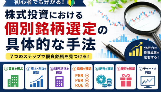 株式投資における個別銘柄選定の具体的な手法【初心者向け完全ガイド】