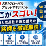 SBIグローバルアセットマネジメントのここがスゴい！高配当と成長性を兼ね備えた注目銘柄を徹底解