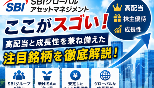 SBIグローバルアセットマネジメントのここがスゴい！高配当と成長性を兼ね備えた注目銘柄を徹底解